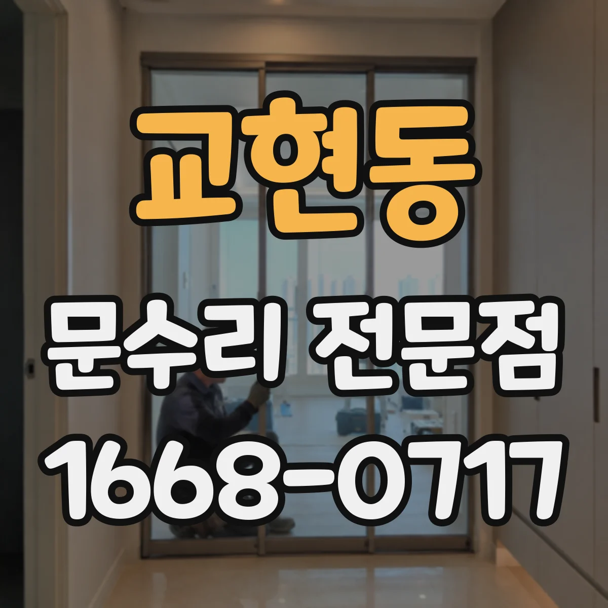 교현동 문수리 전문점