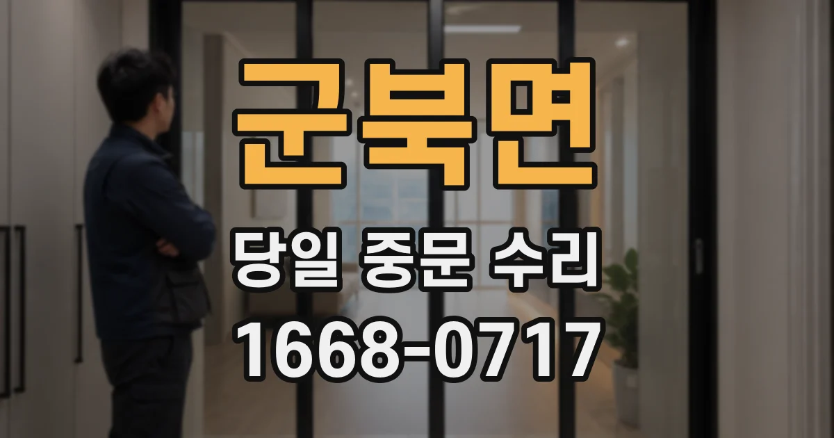 군북면 당일 중문 수리