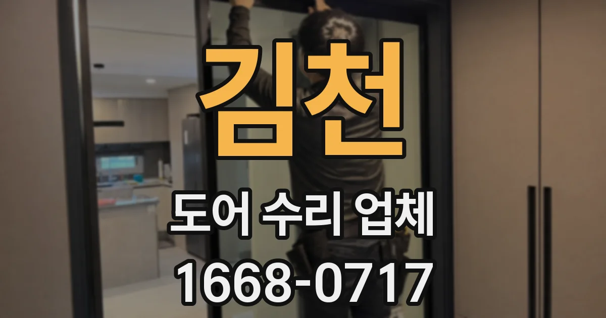 김천 도어 수리 업체