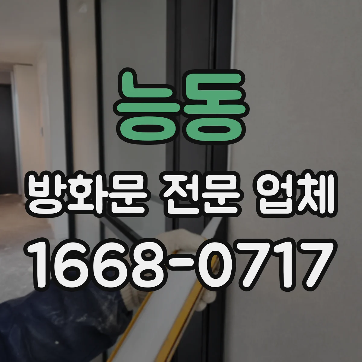 능동 방화문 전문 업체