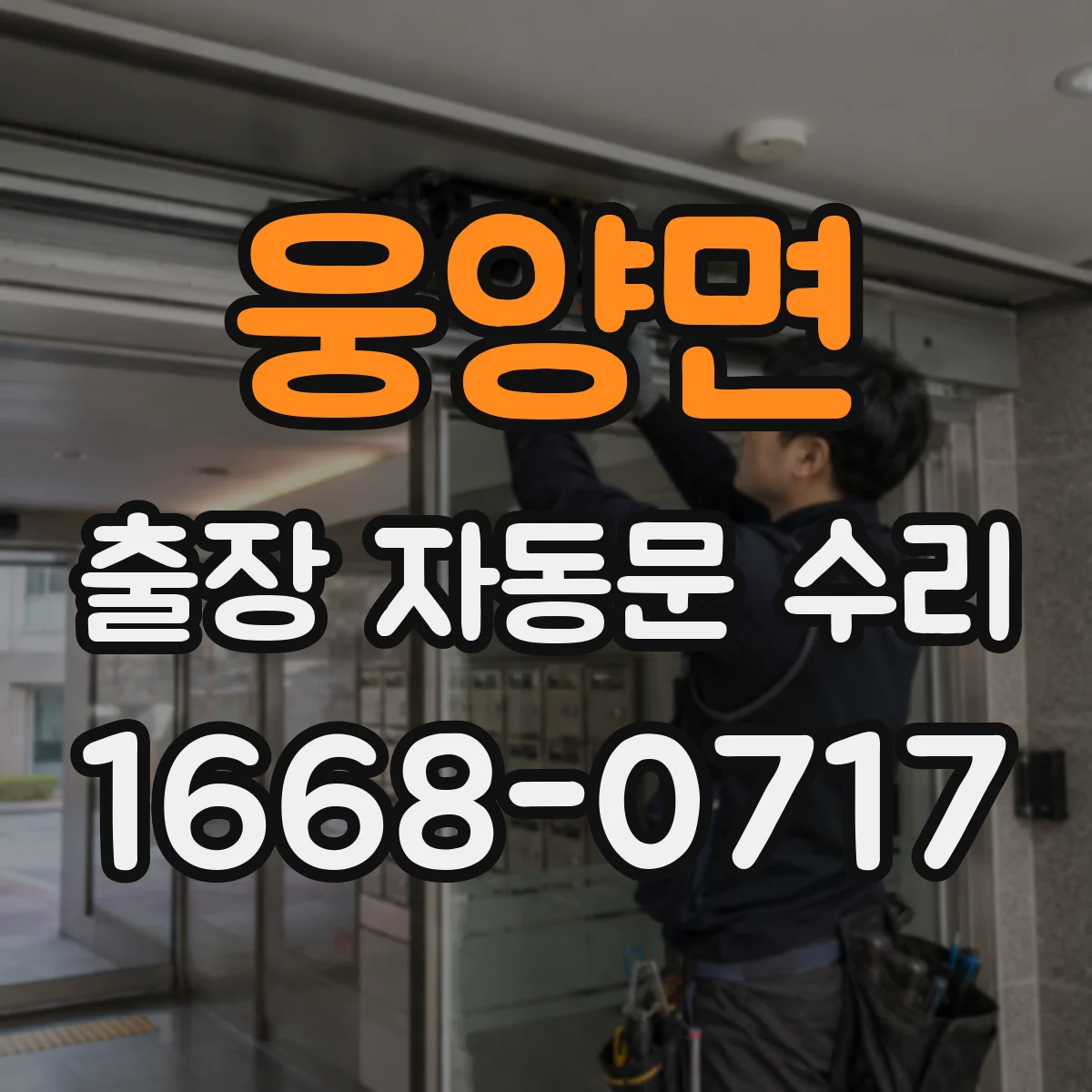 웅양면 출장 자동문 수리