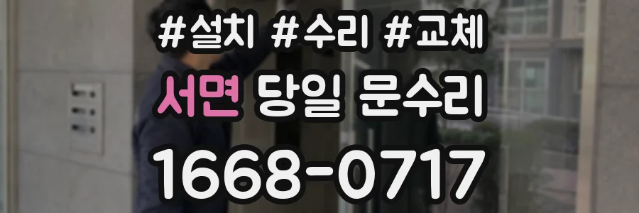 서면 당일 문수리