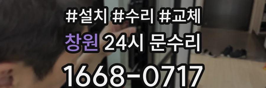 창원 24시 문수리