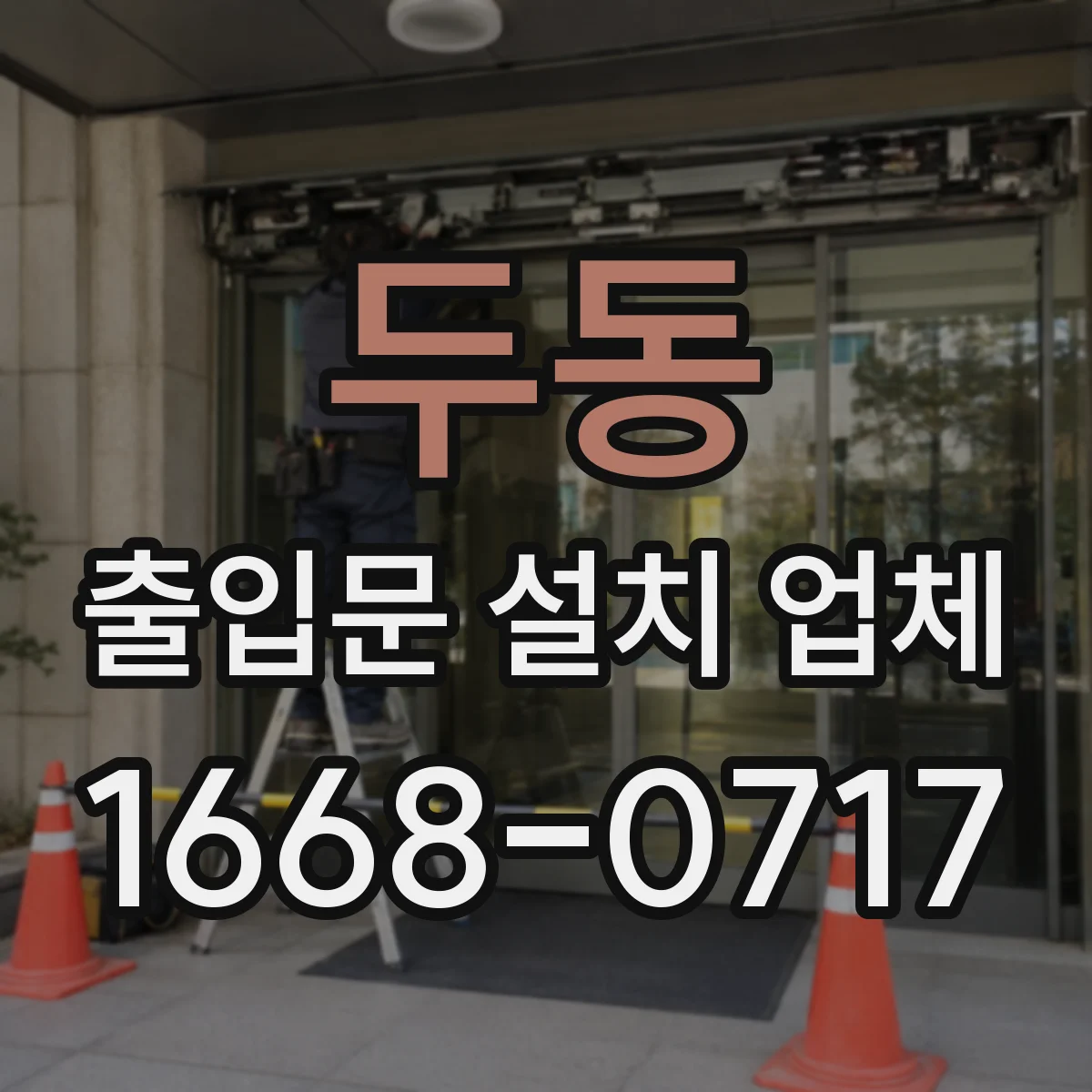 두동 출입문 설치 업체