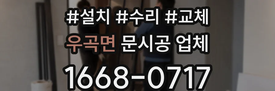 우곡면 문시공 업체