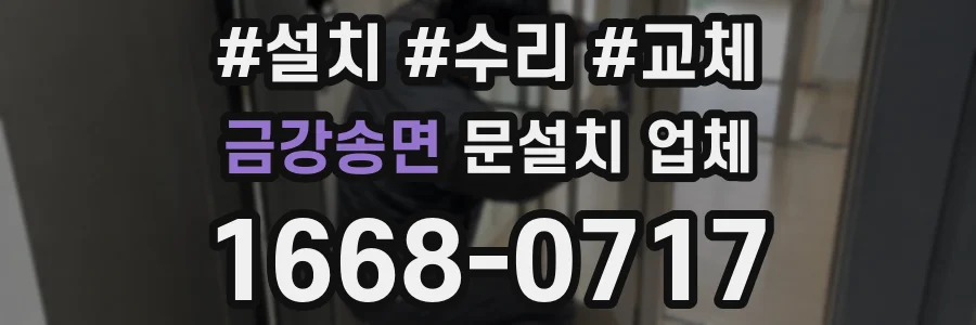 금강송면 문설치 업체