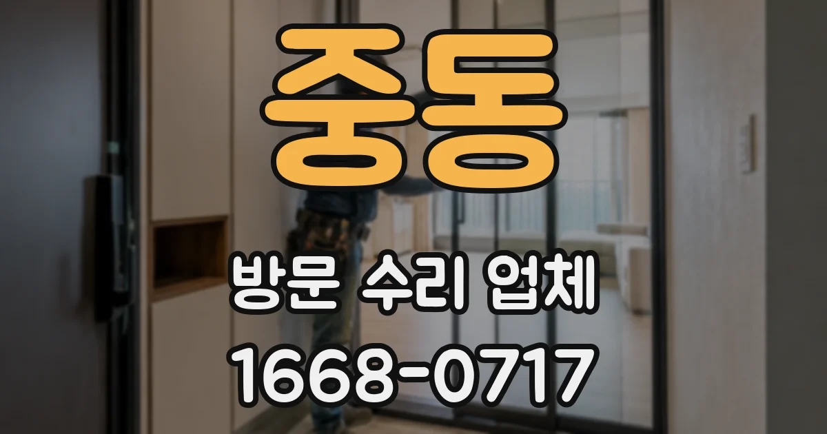 중동 방문 수리 업체