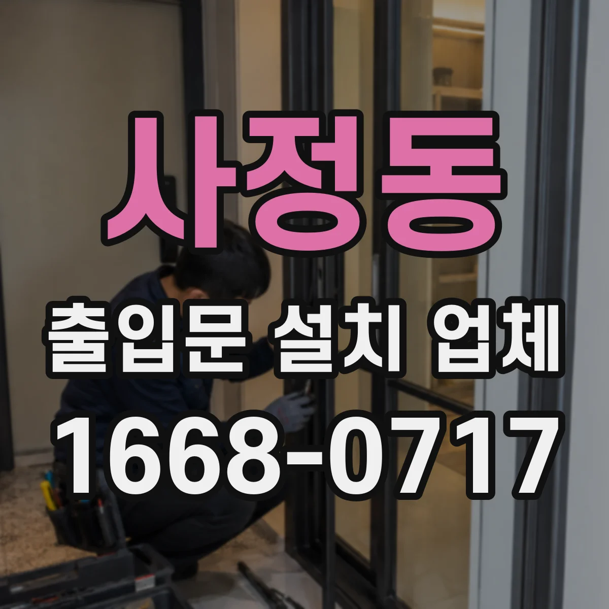 사정동 출입문 설치 업체