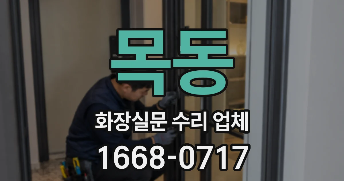 목동 화장실문 수리 업체