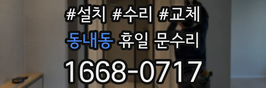 동내동 휴일 문수리