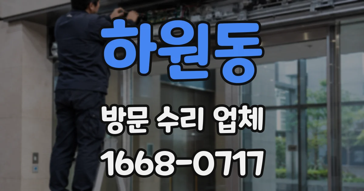 하원동 방문 수리 업체