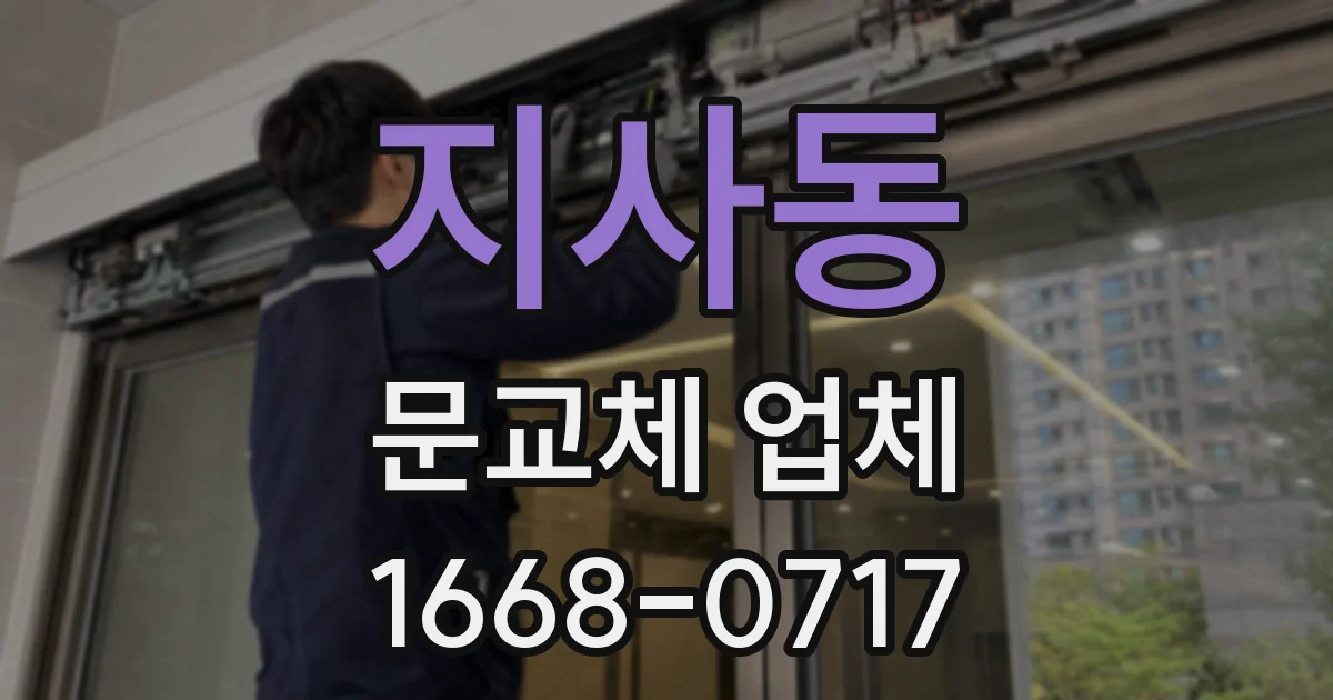 지사동 문교체 업체