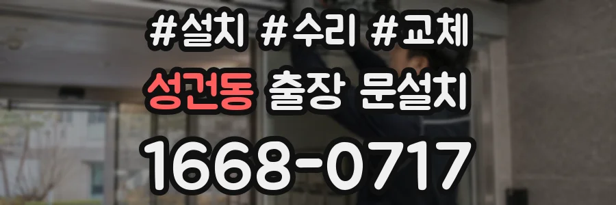 성건동 출장 문설치