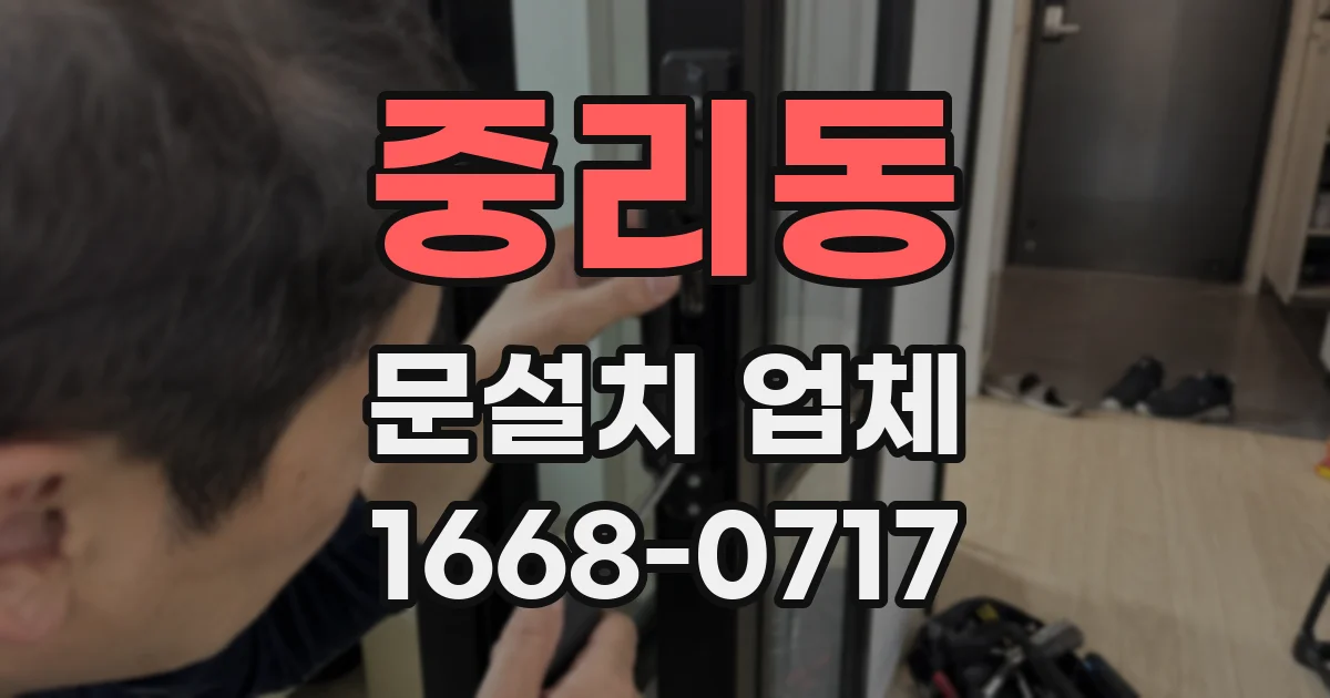 중리동 문설치 업체