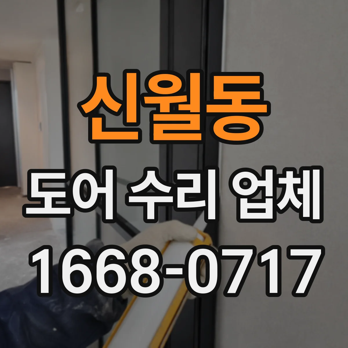 신월동 도어 수리 업체