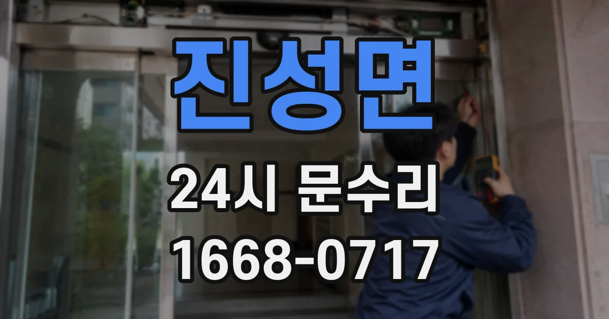 진성면 24시 문수리