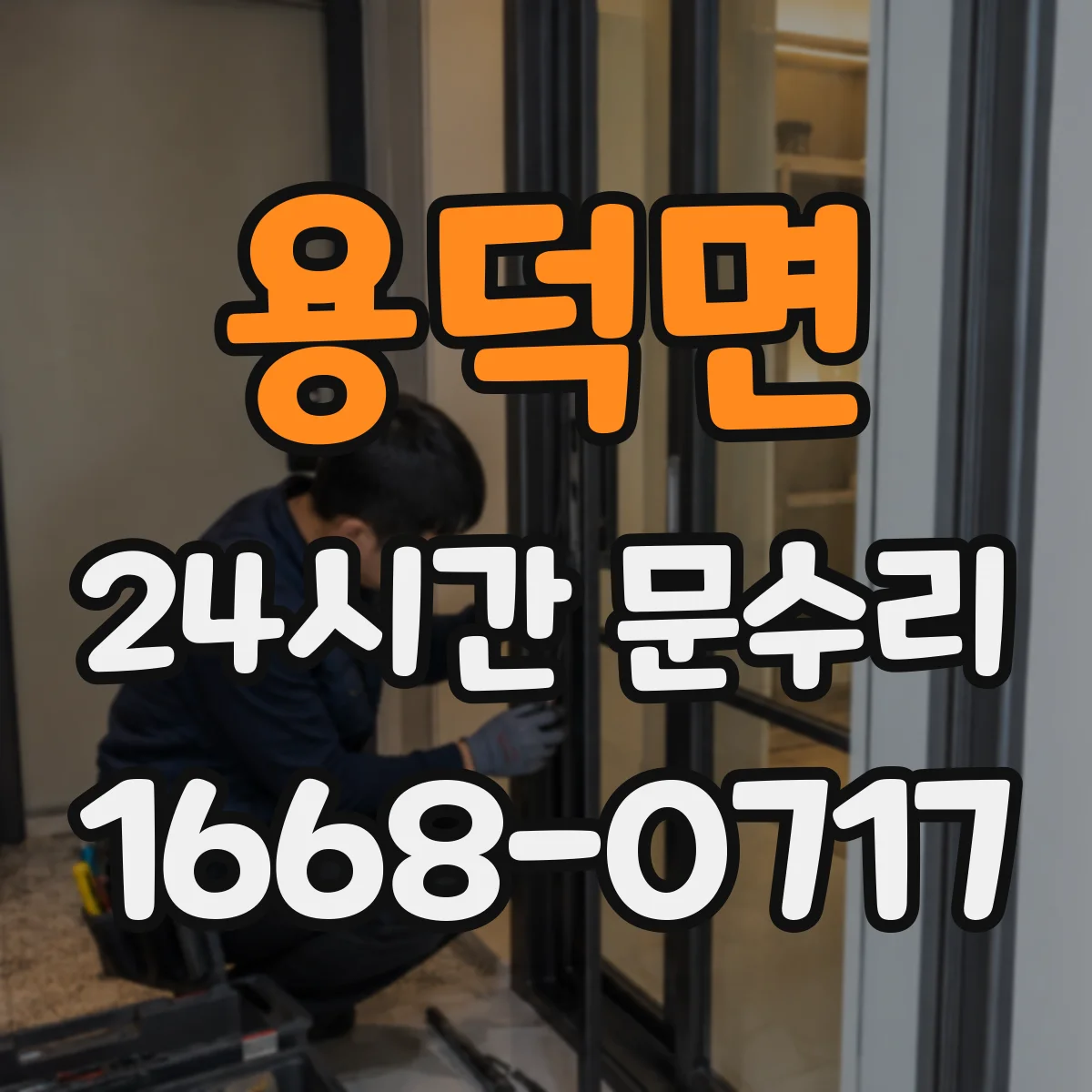 용덕면 24시간 문수리