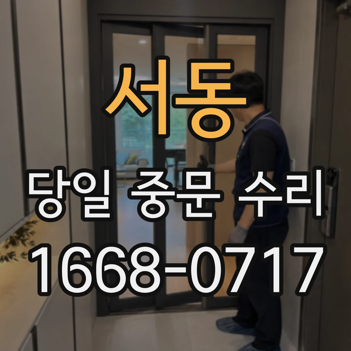 서동 당일 중문 수리