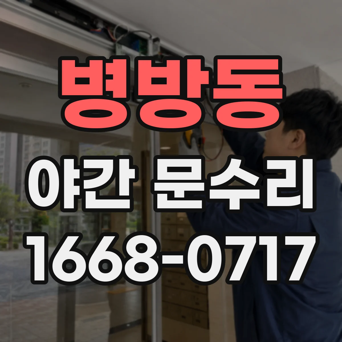 병방동 야간 문수리
