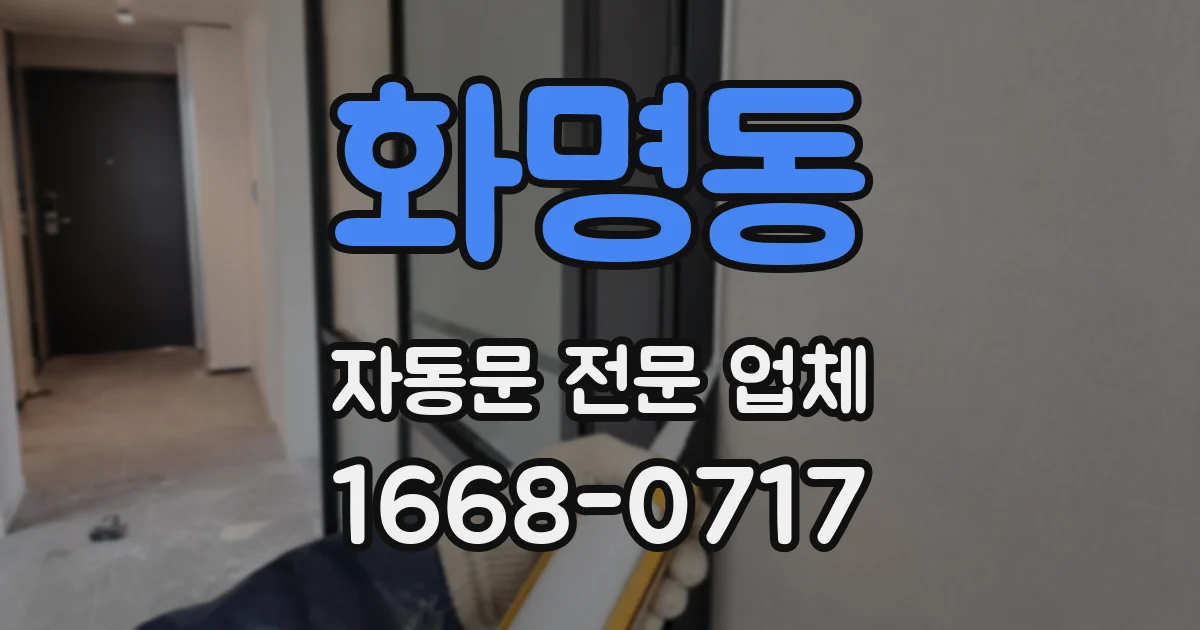 화명동 자동문 전문 업체