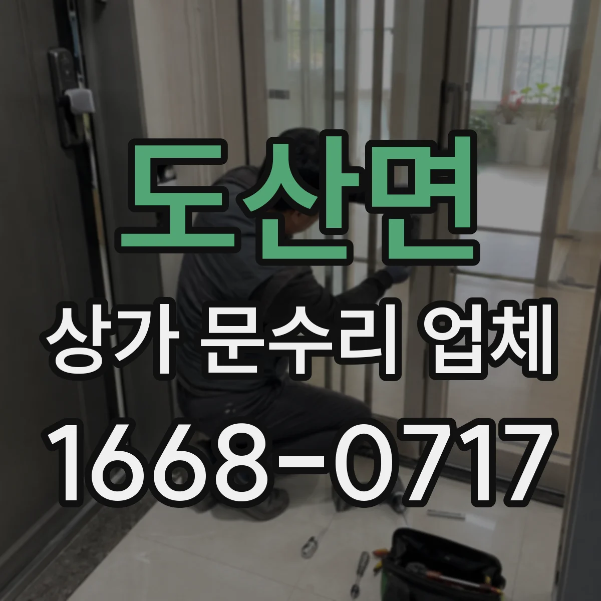 도산면 상가 문수리 업체