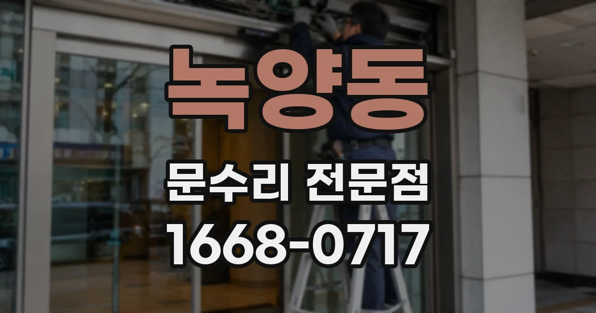 녹양동 문수리 전문점