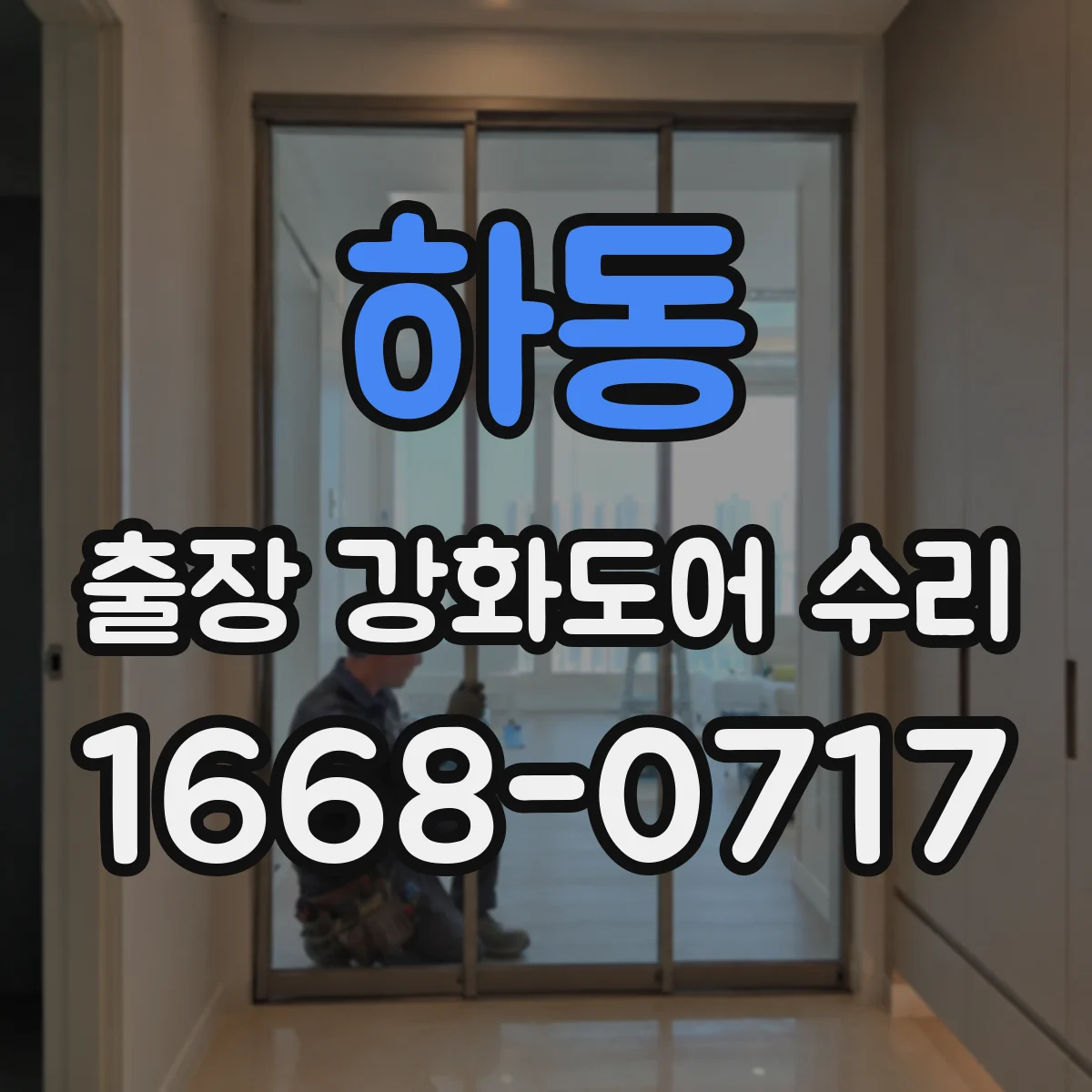하동 출장 강화도어 수리