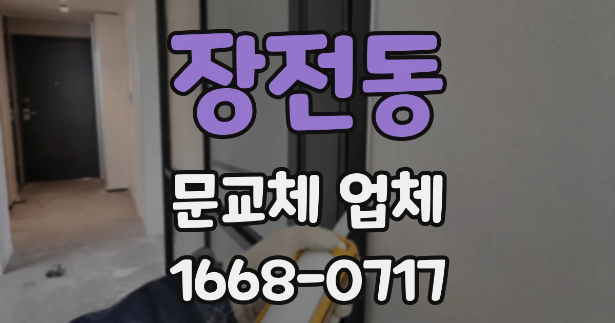 장전동 문교체 업체