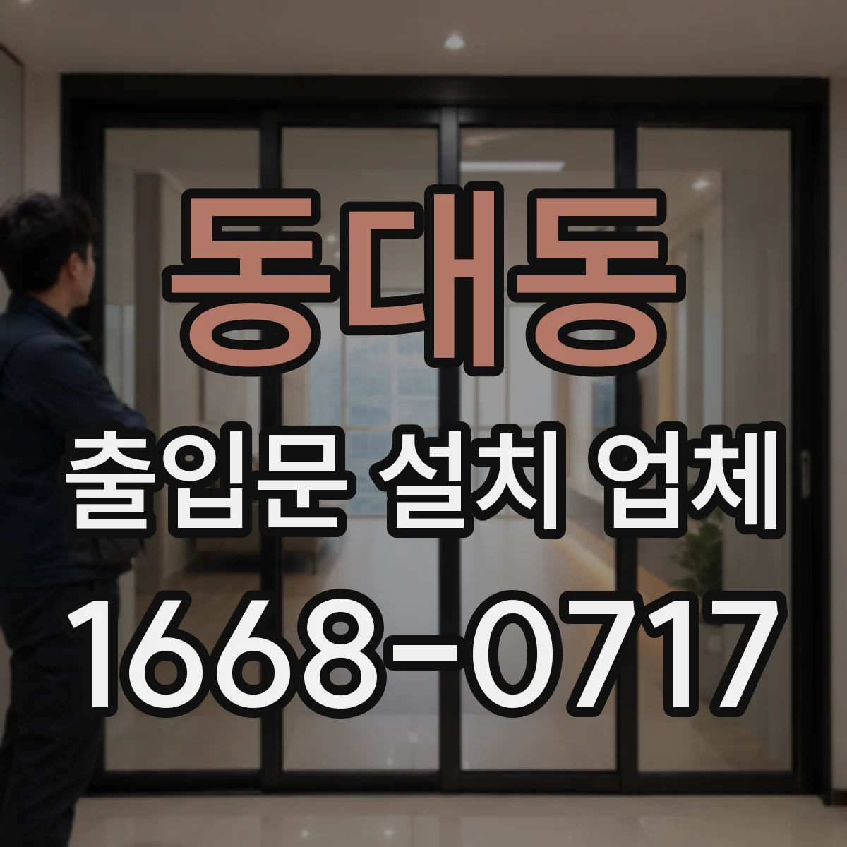 동대동 출입문 설치 업체 도어 구동부 부품 맞춤 호환점검