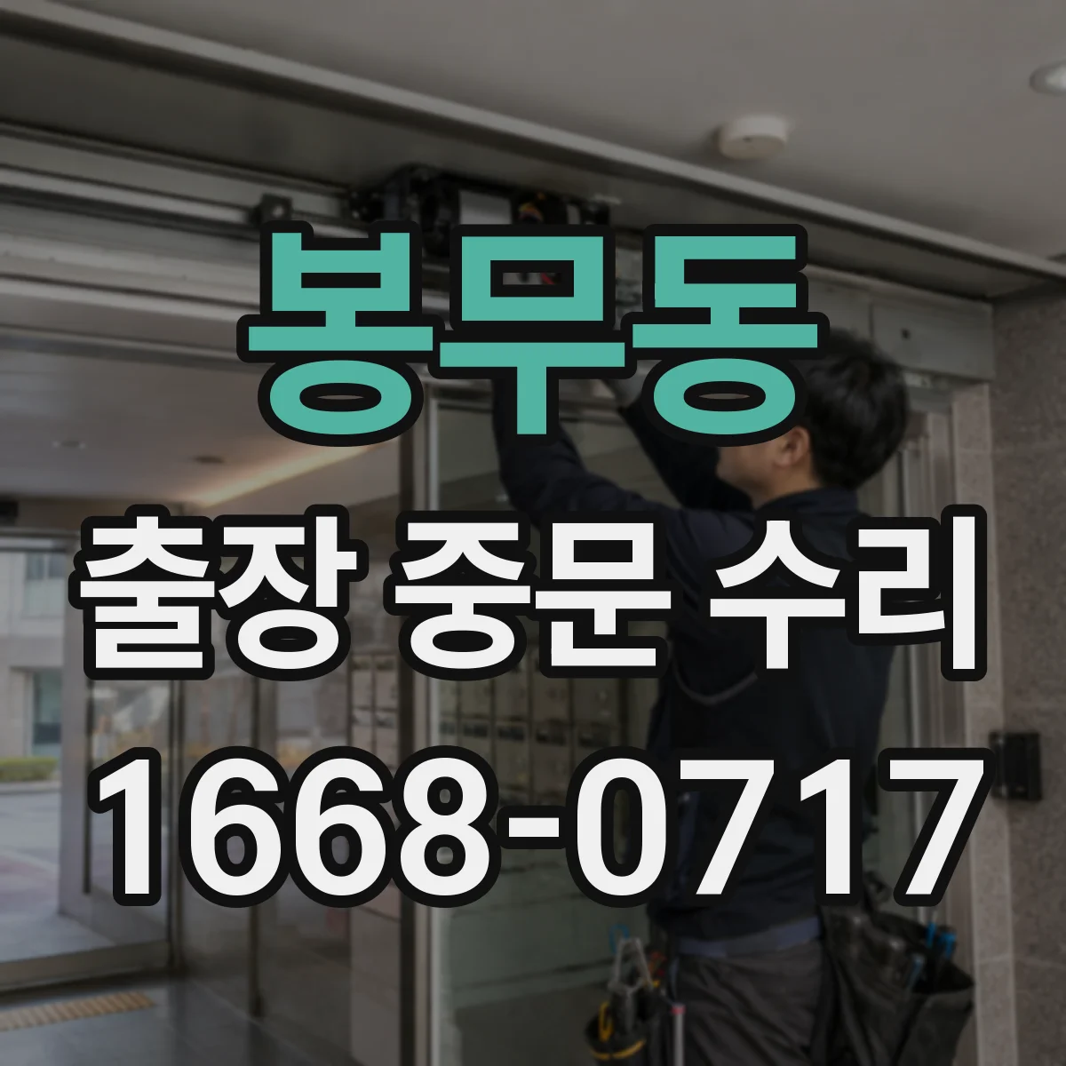 봉무동 출장 중문 수리