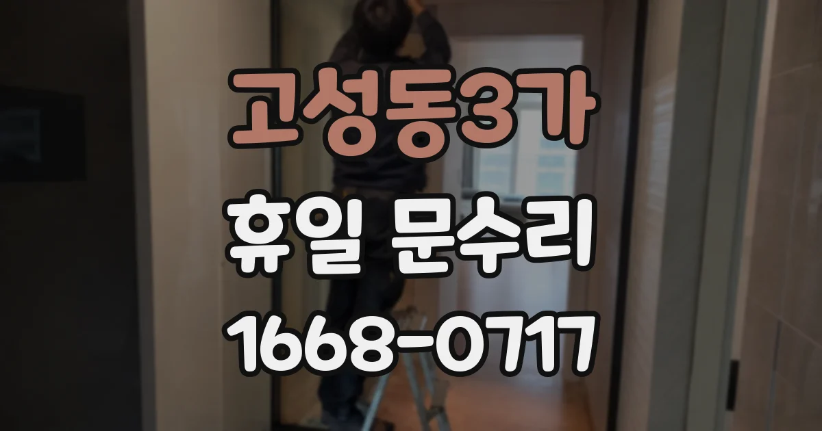 고성동3가 휴일 문수리