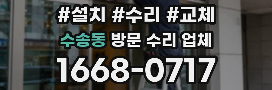 수송동 방문 수리 업체