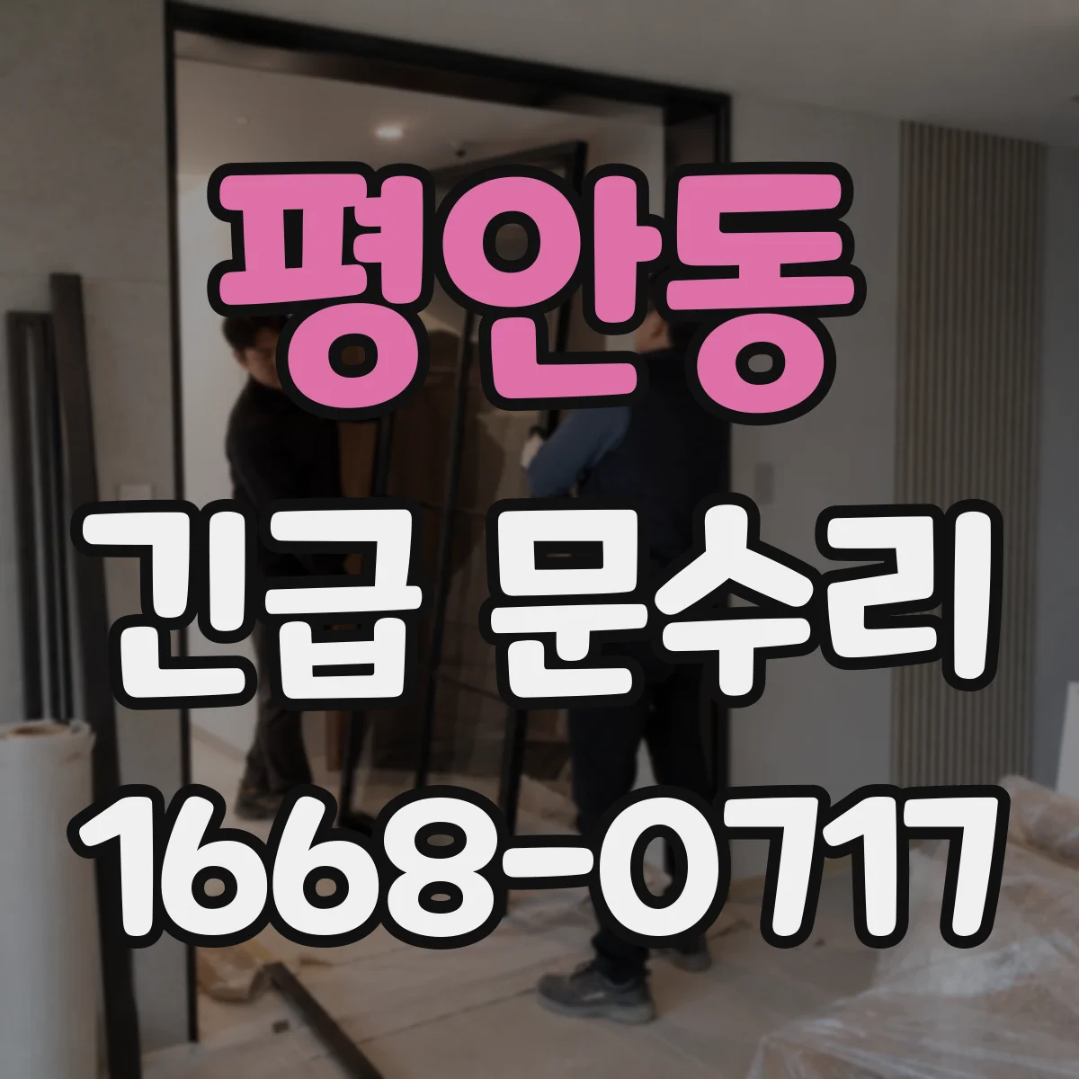 평안동 긴급 문수리