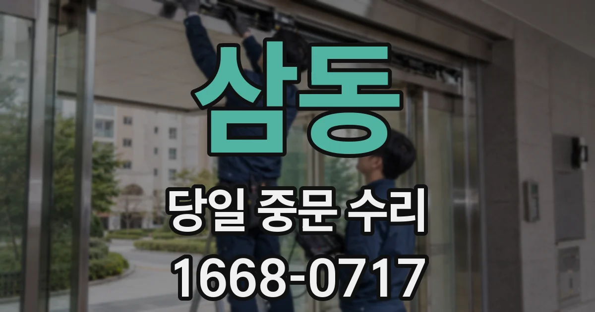 삼동 당일 중문 수리