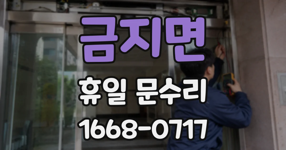 금지면 휴일 문수리
