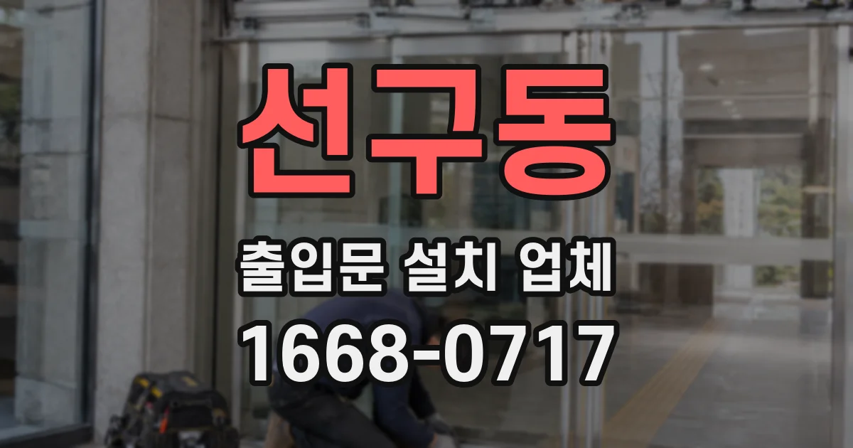 선구동 출입문 설치 업체