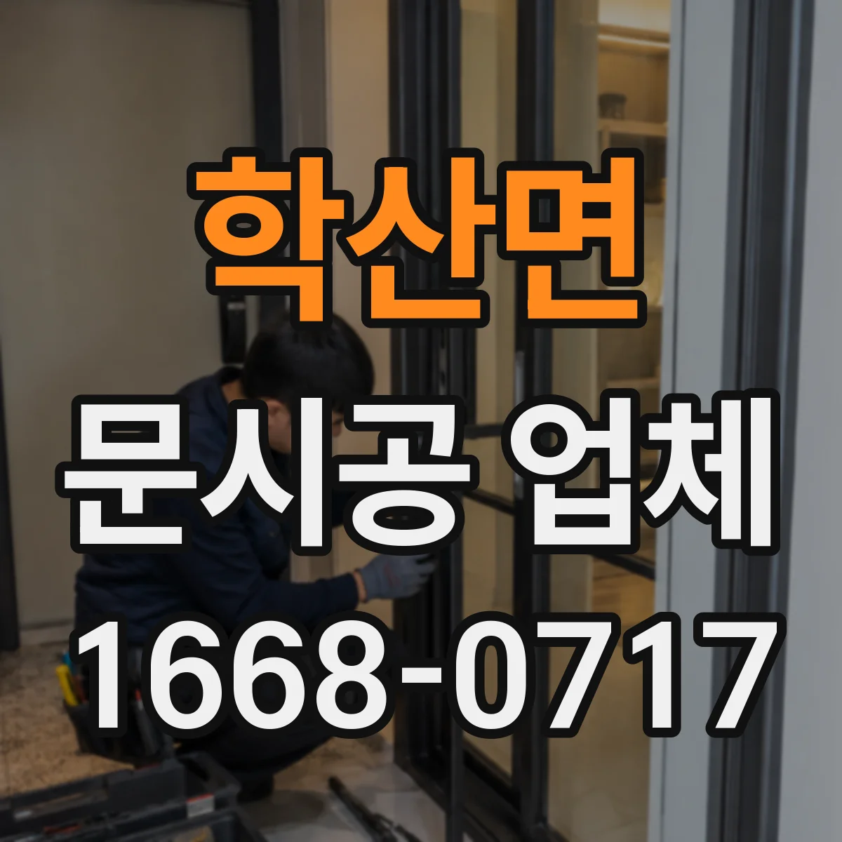 학산면 문시공 업체
