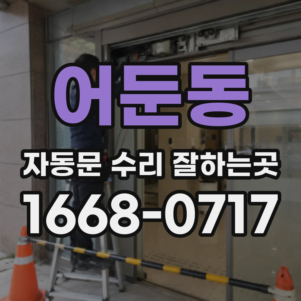 어둔동 자동문 수리 잘하는곳