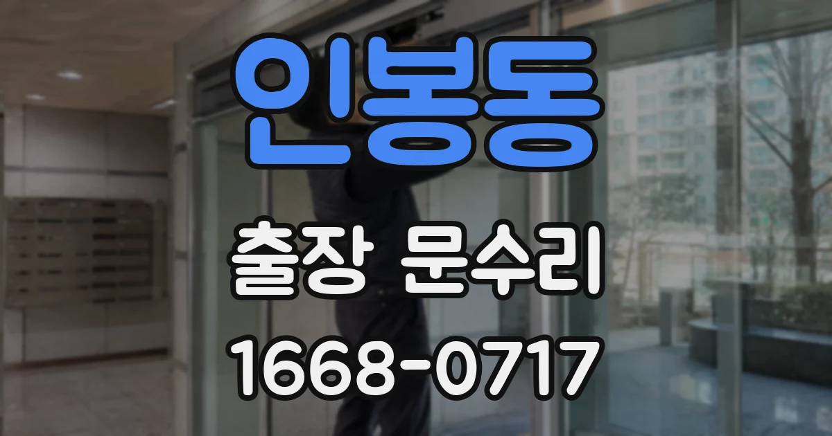 인봉동 출장 문수리
