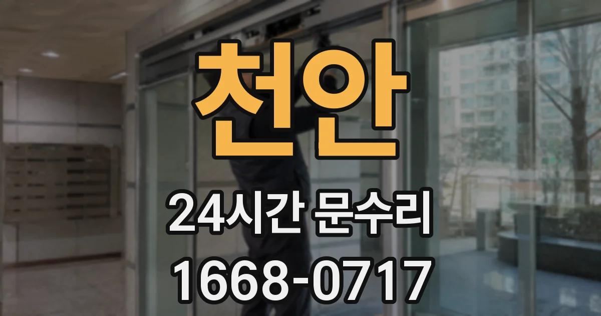 천안 24시간 문수리