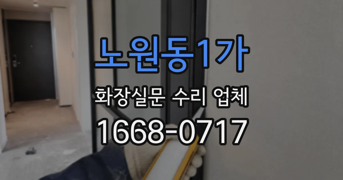 노원동1가 화장실문 수리 업체