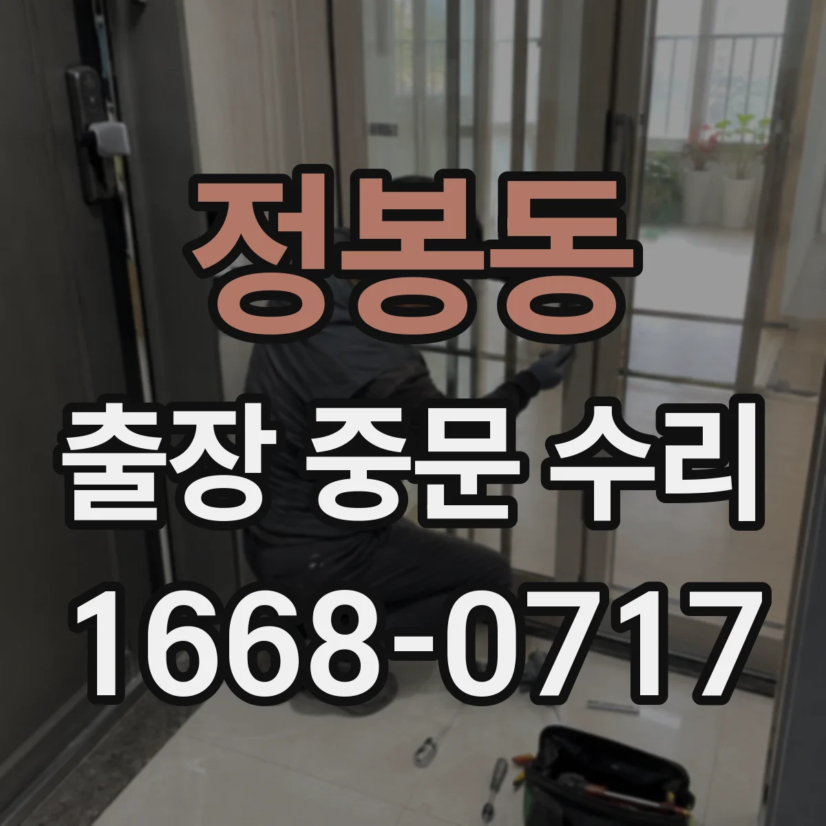 정봉동 출장 중문 수리