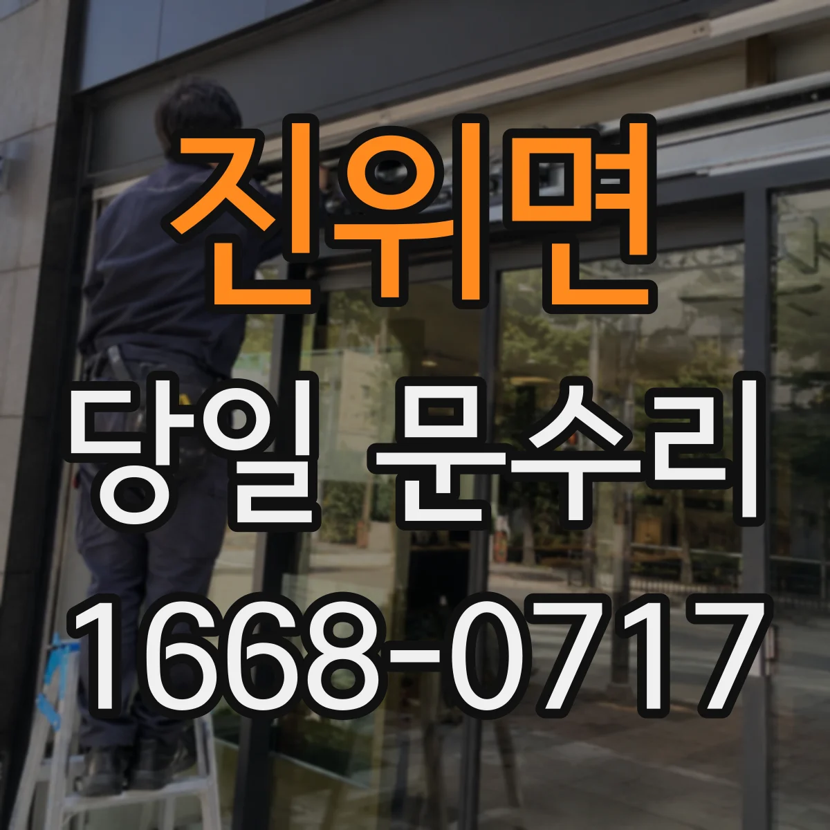 진위면 당일 문수리