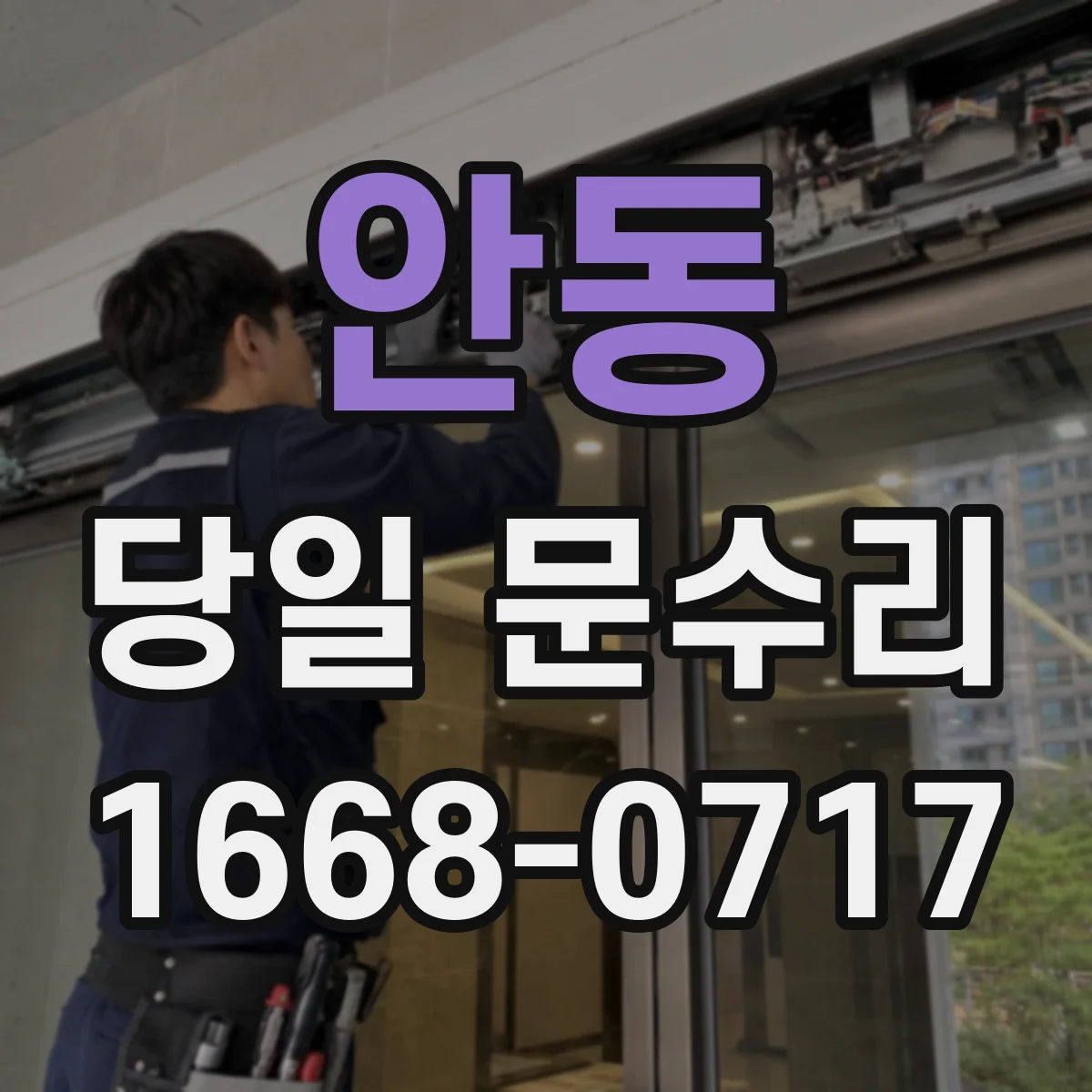 안동 당일 문수리