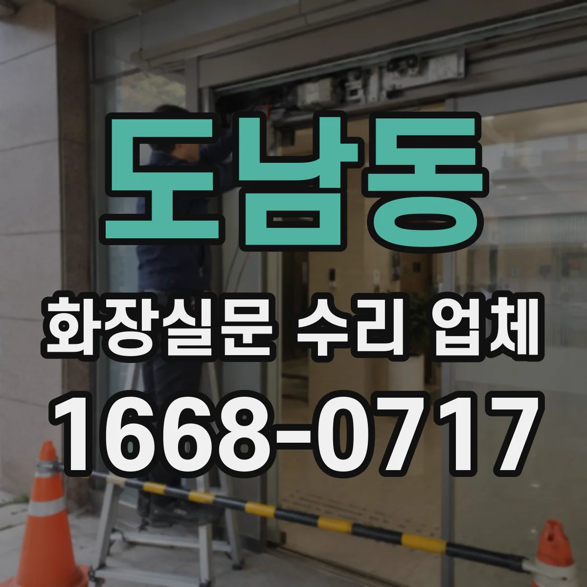 도남동 화장실문 수리 업체