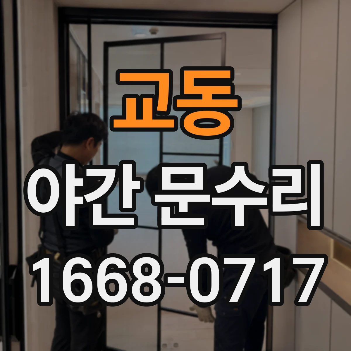교동 야간 문수리