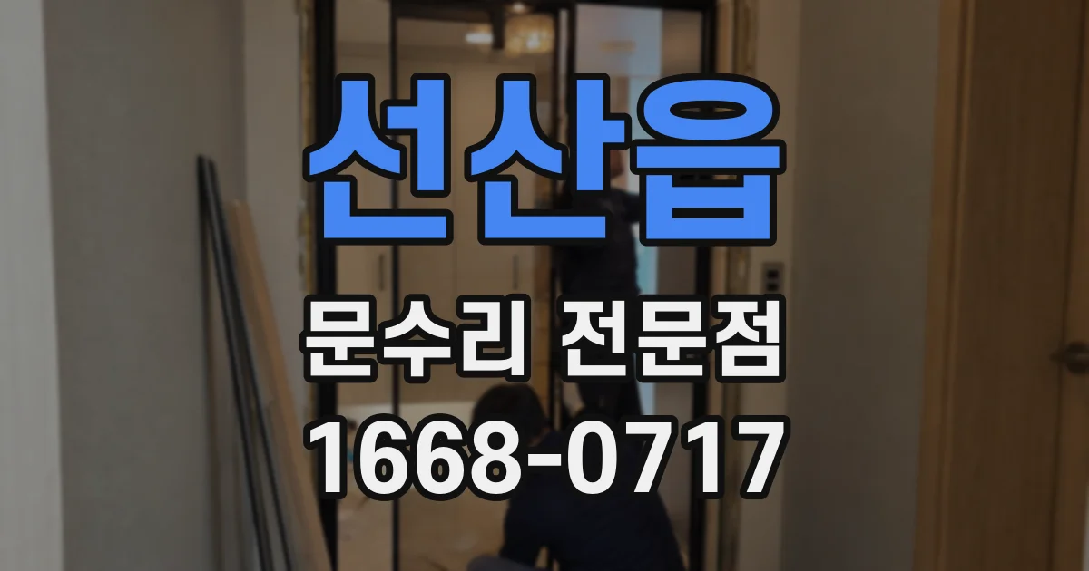 선산읍 문수리 전문점