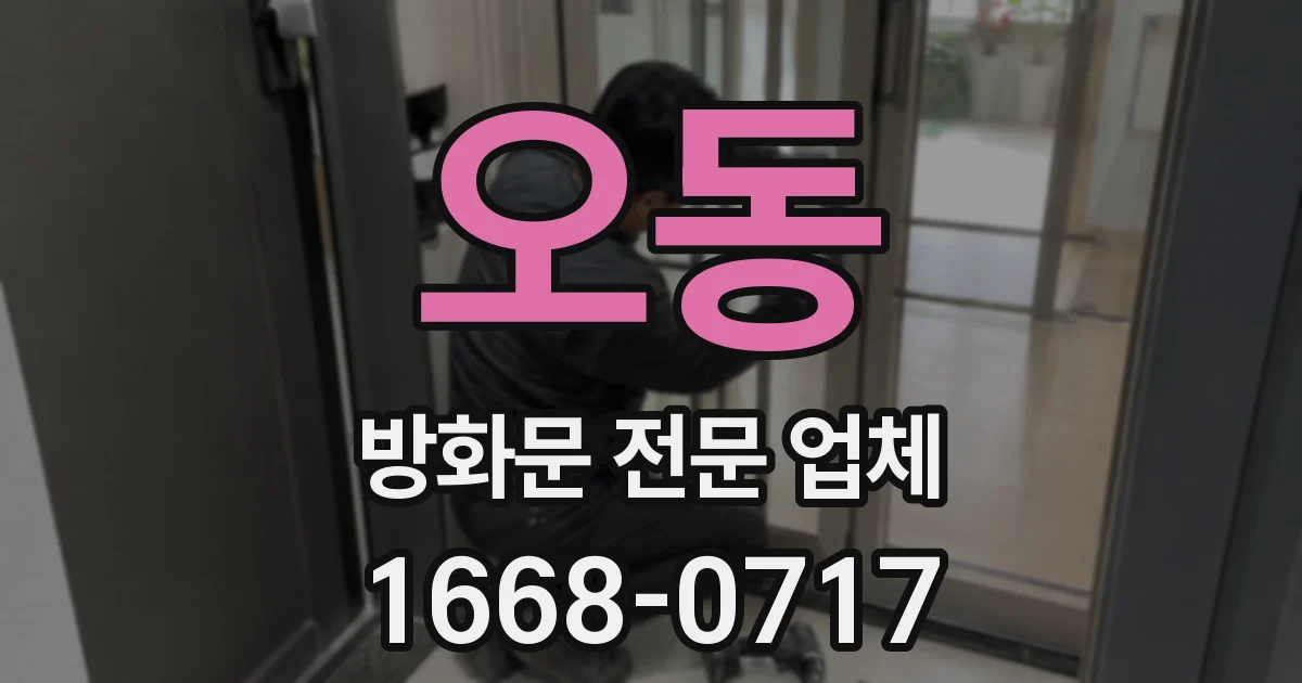 오동 방화문 전문 업체