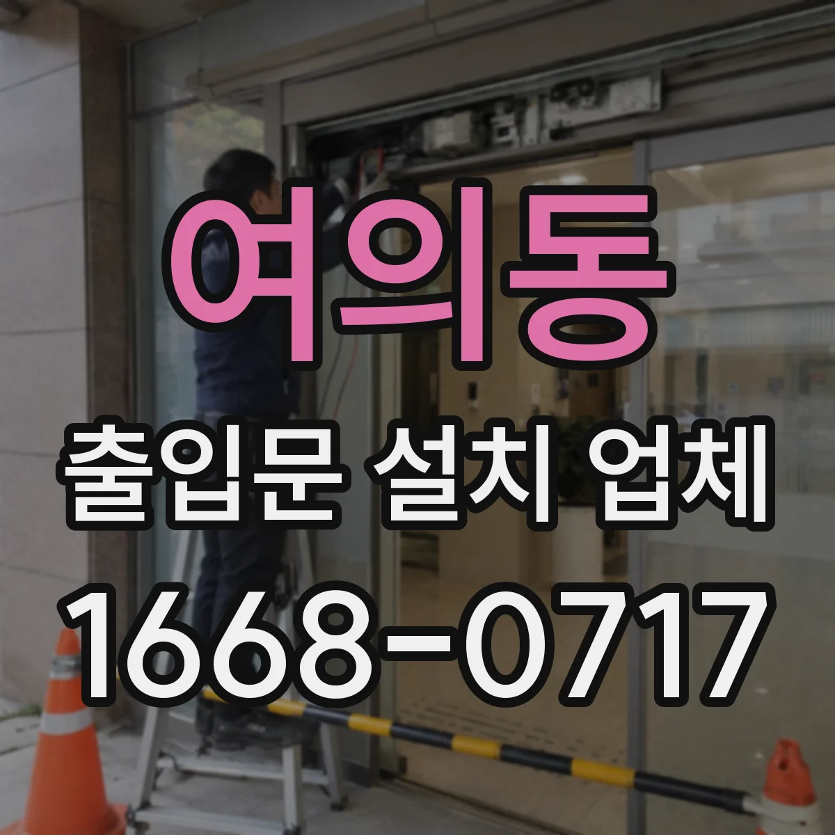 여의동 출입문 설치 업체