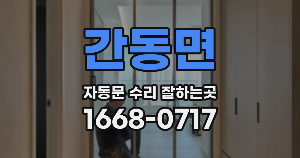 간동면 자동문 수리 잘하는곳